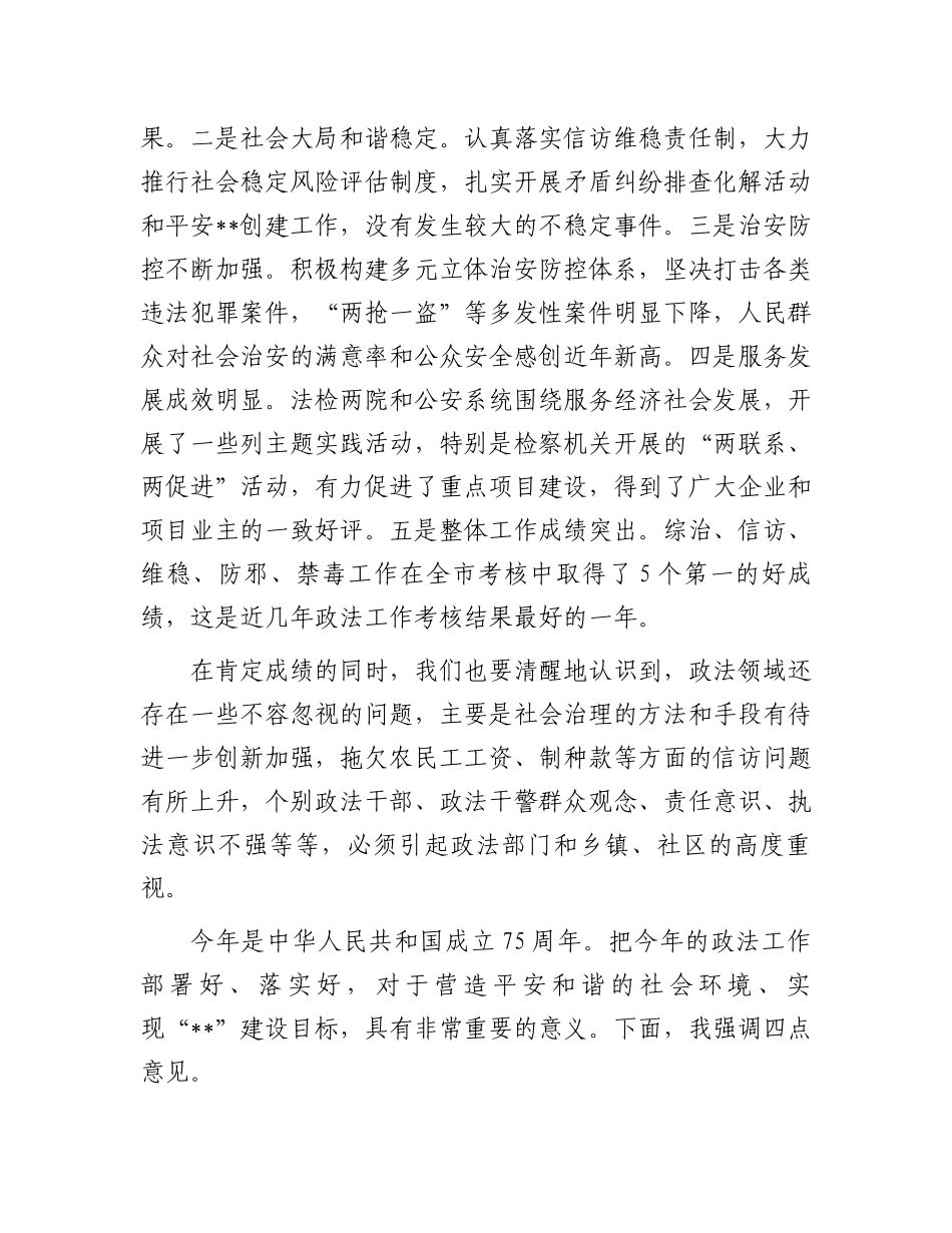 书记在2024年政法工作会议上的讲话.docx_第2页