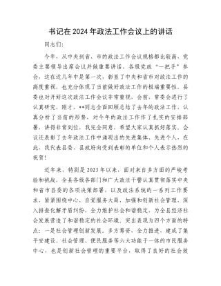 书记在2024年政法工作会议上的讲话.docx