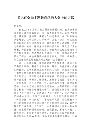书记在全局主题教育总结大会上的讲话.docx