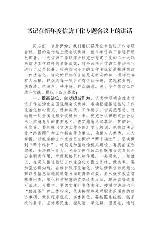 书记在新年度信访工作专题会议上的讲话.docx