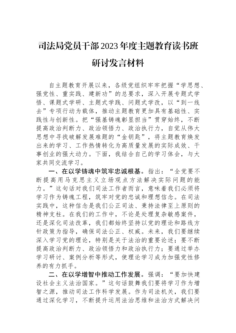 司法局党员干部2023年度主题教育读书班研讨发言材料.docx_第1页
