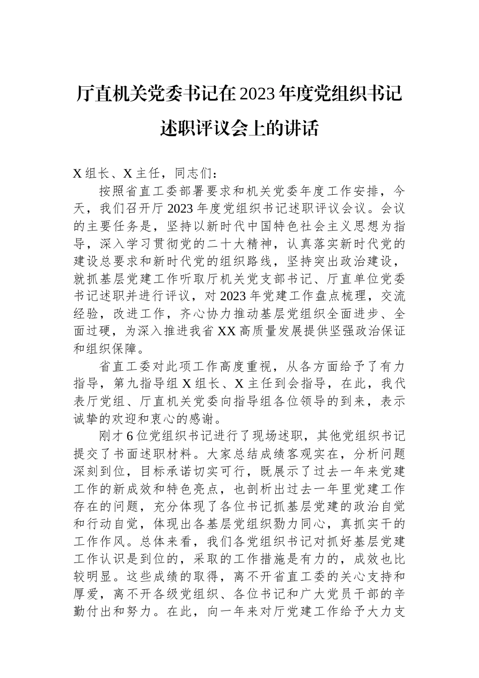 厅直机关党委书记在2023年度党组织书记述职评议会上的讲话.docx_第1页