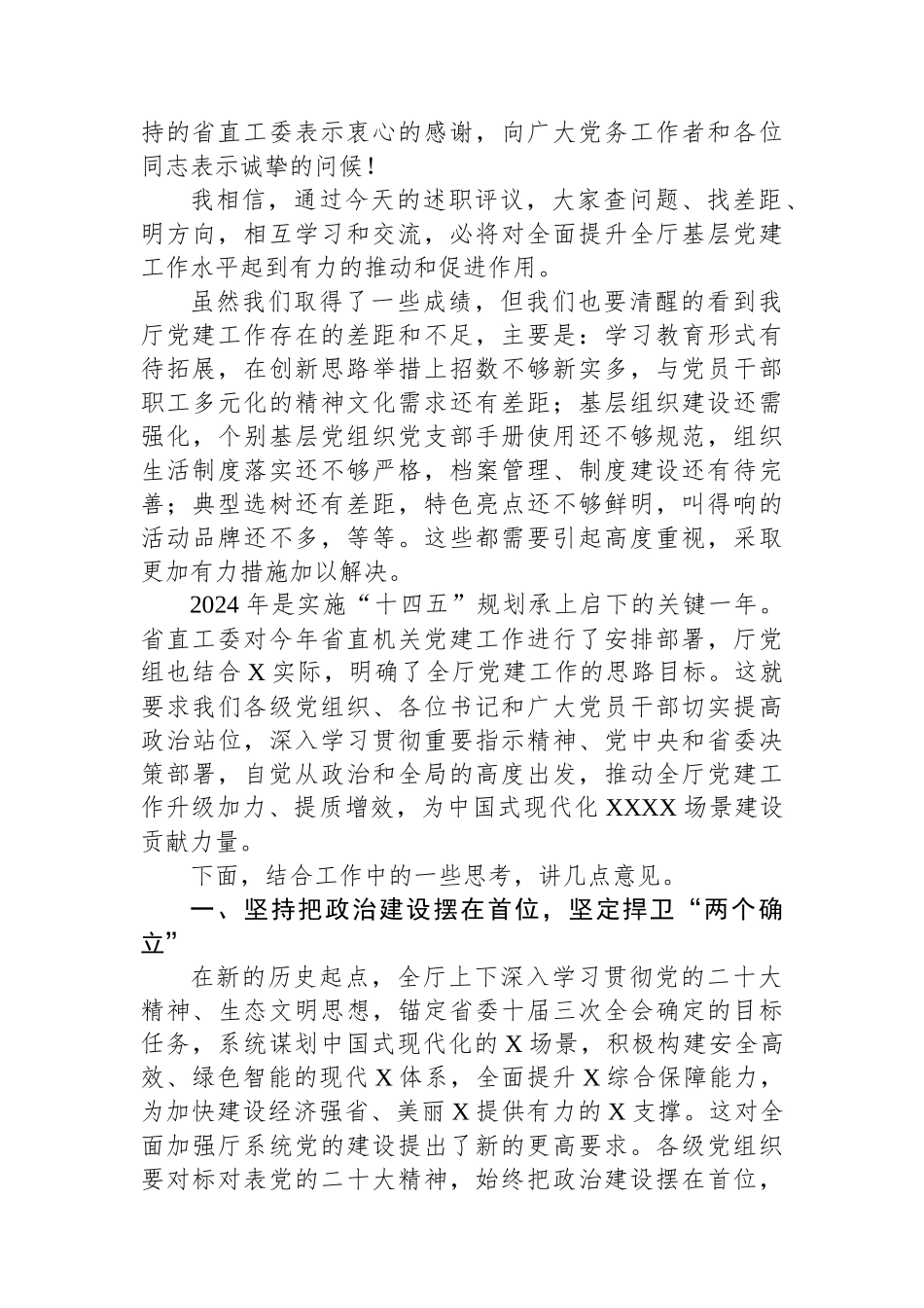 厅直机关党委书记在2023年度党组织书记述职评议会上的讲话.docx_第2页