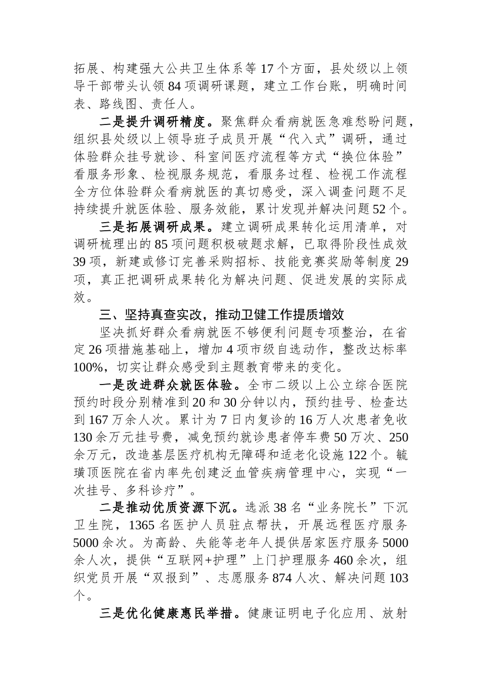 卫健委主题教育特色做法：高标准推动主题教育走深走实 谱写卫健事业高质量发展新篇章.docx_第2页