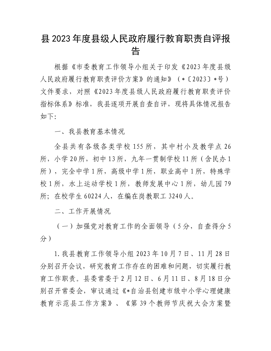 县2023年度县级人民政府履行教育职责自评报告.docx_第1页