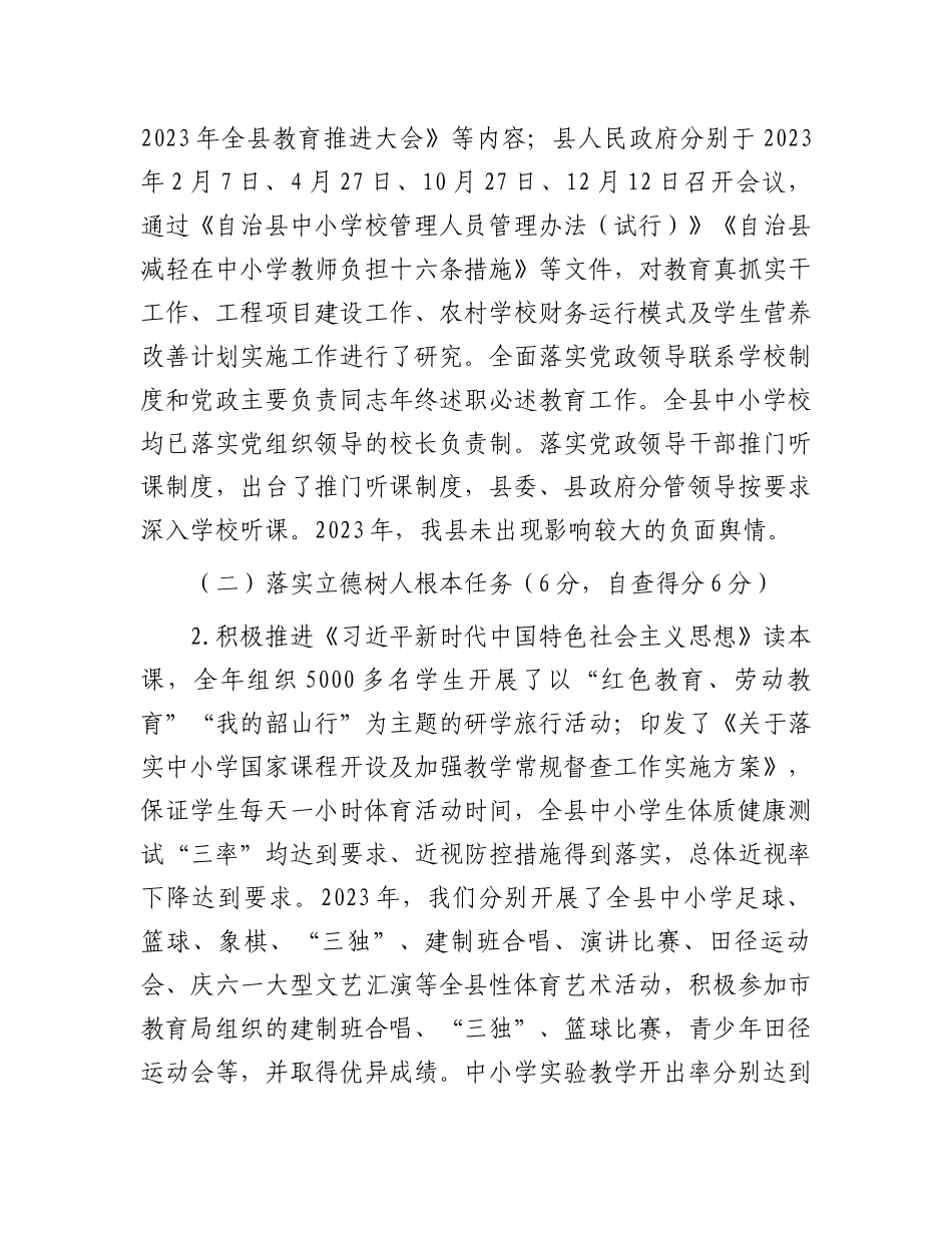 县2023年度县级人民政府履行教育职责自评报告.docx_第2页