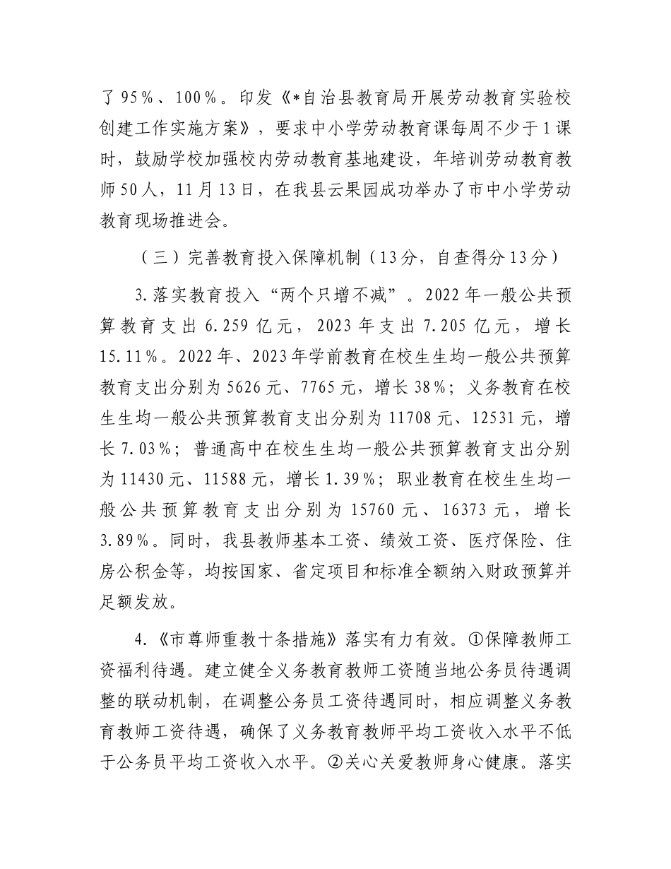 县2023年度县级人民政府履行教育职责自评报告.docx_第3页