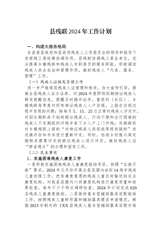 县残联2024年工作计划（20240221）.docx