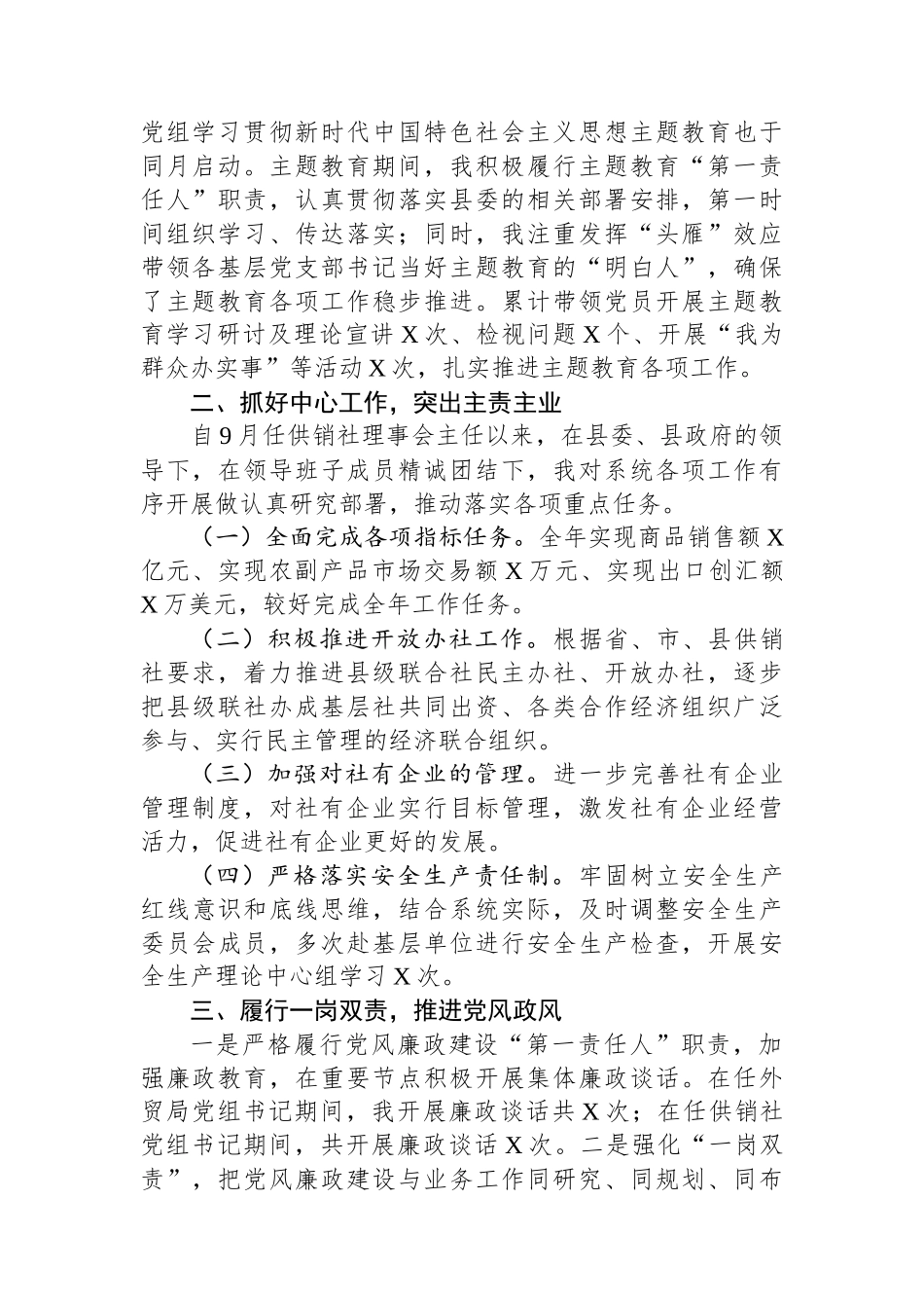 县供销社领导干部个人述职述德述廉报告.docx_第2页