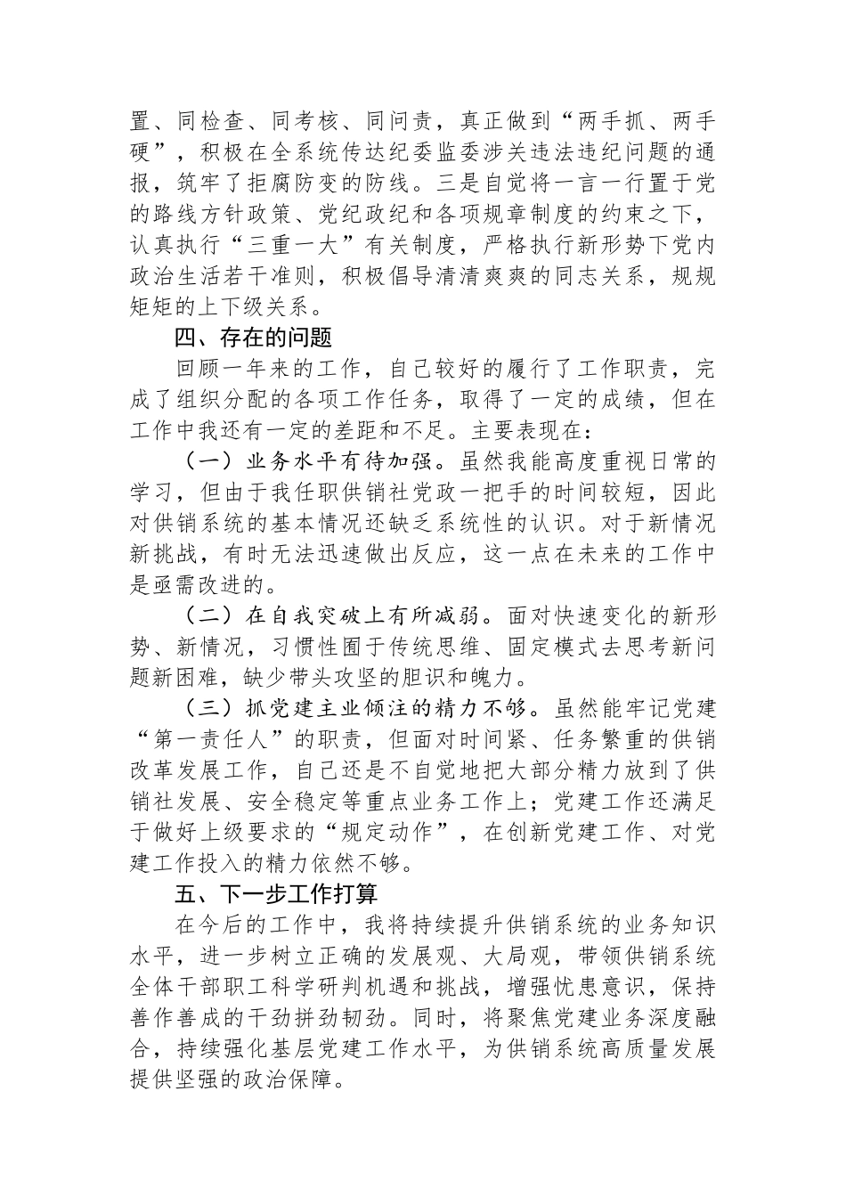县供销社领导干部个人述职述德述廉报告.docx_第3页
