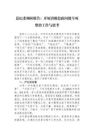 县纪委调研报告：开展消极怠政问题专项整治工作与思考.docx
