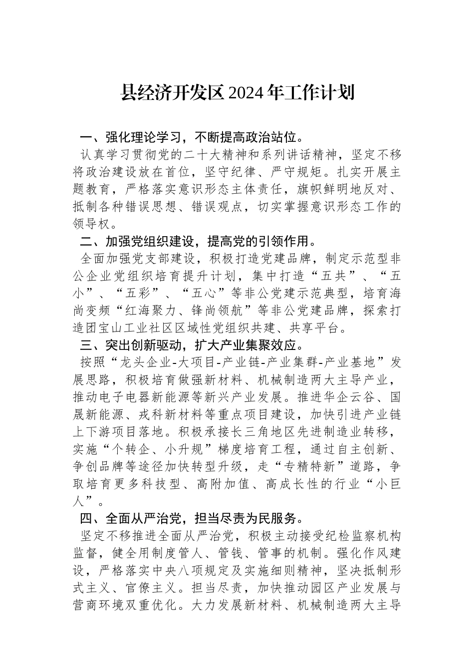 县经济开发区2024年工作计划.docx_第1页