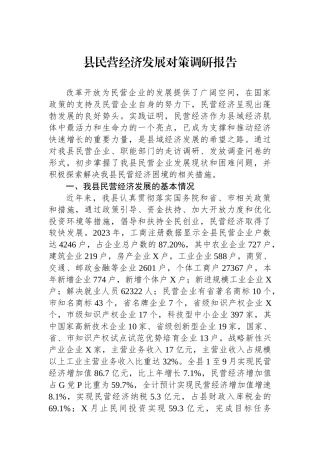 县民营经济发展对策调研报告.docx