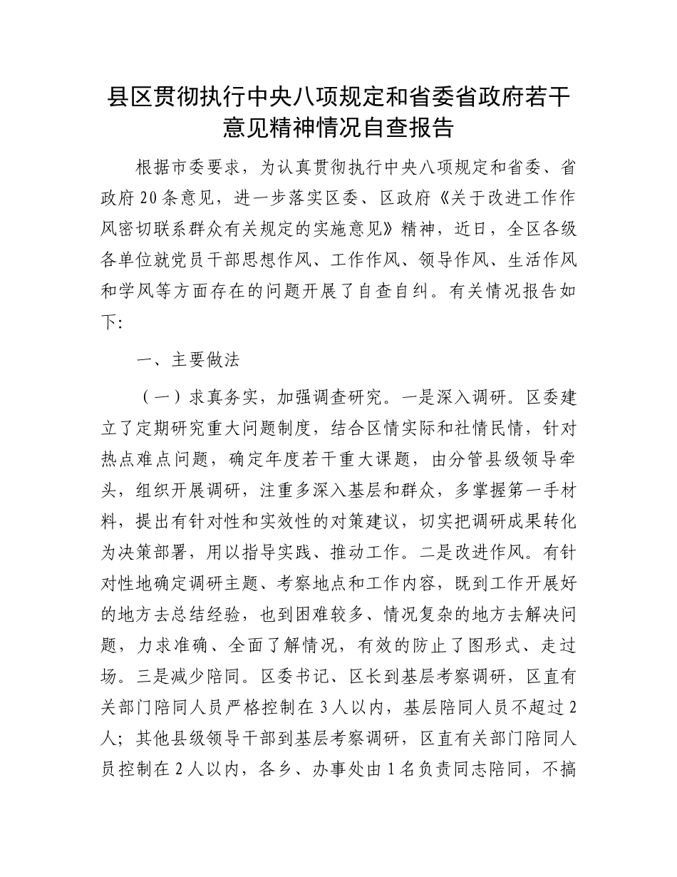 县区贯彻执行中央八项规定和省委省政府若干意见精神情况自查报告.docx_第1页