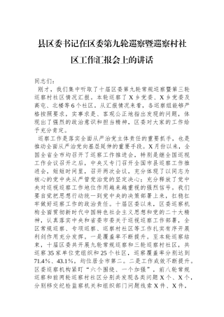 县区委书记在区委第九轮巡察暨巡察村社区工作汇报会上的讲话.docx
