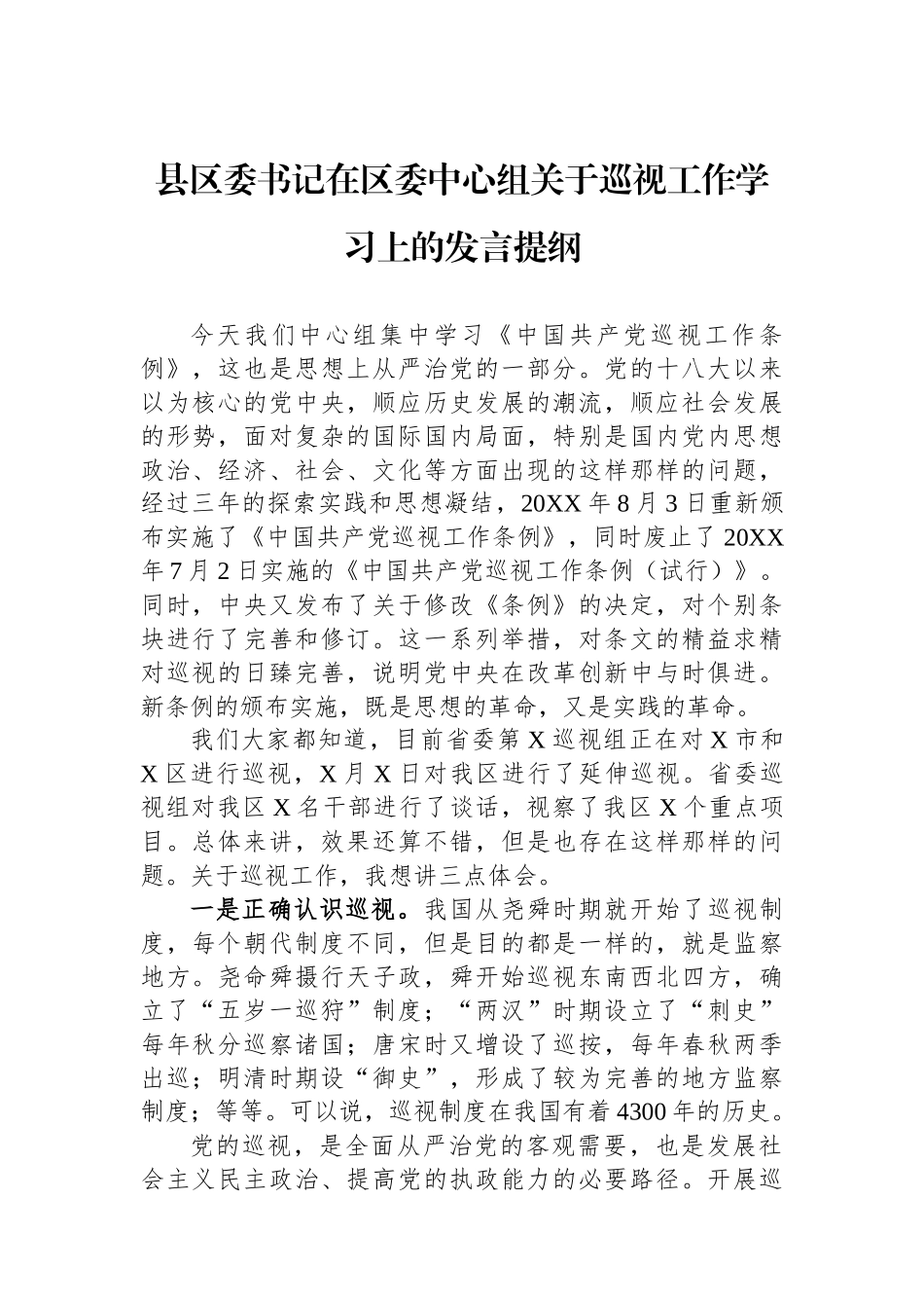 县区委书记在区委中心组关于巡视工作学习上的发言提纲.docx_第1页