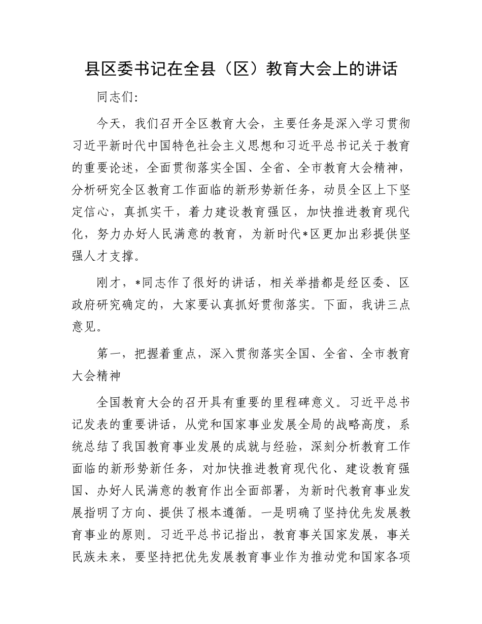 县区委书记在全县（区）教育大会上的讲话.docx_第1页