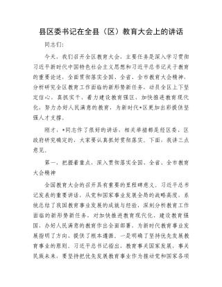 县区委书记在全县（区）教育大会上的讲话.docx