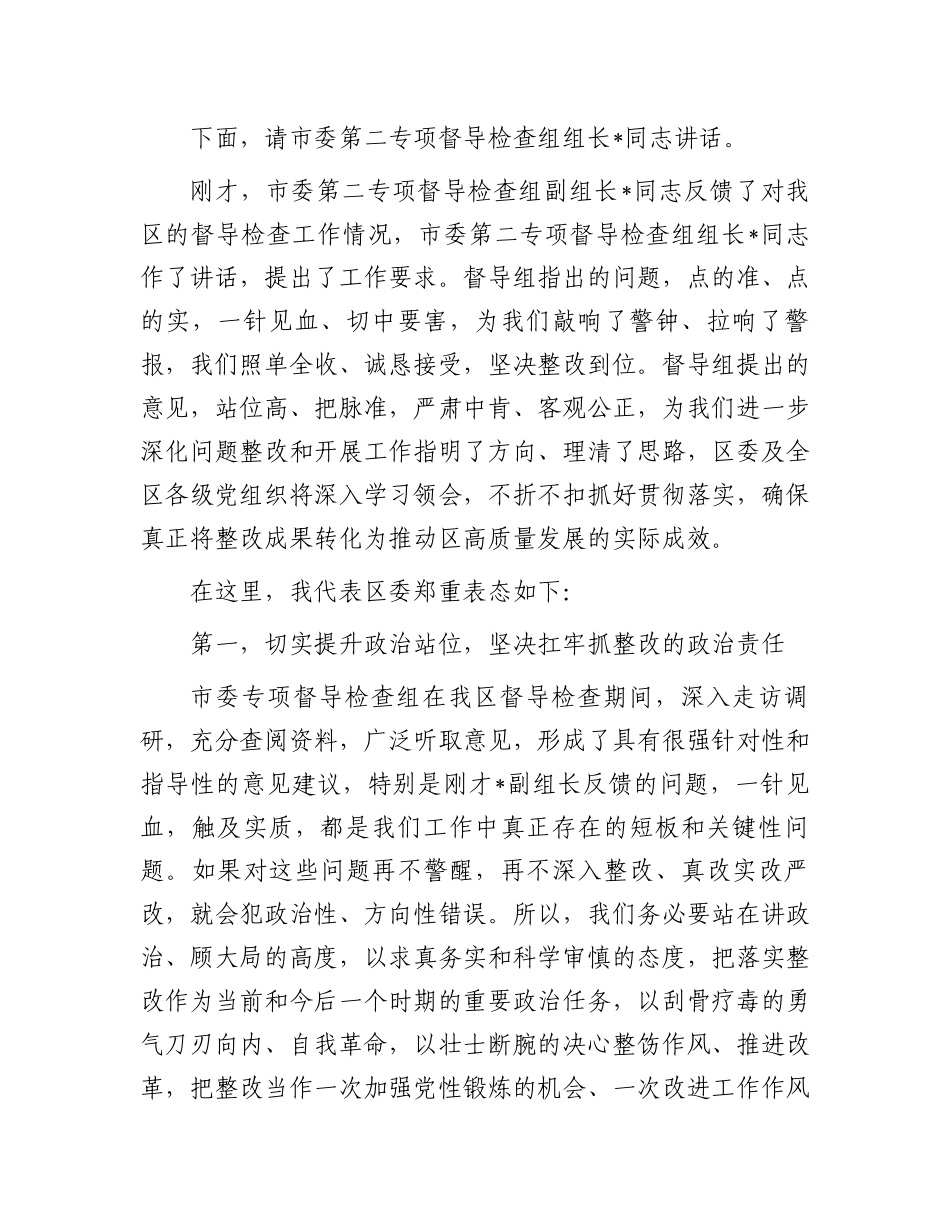 县区委书记在市委专项督导检查组反馈会上的主持和表态讲话.docx_第2页