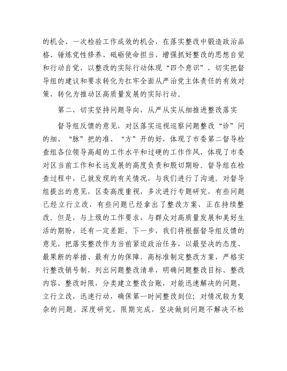 县区委书记在市委专项督导检查组反馈会上的主持和表态讲话.docx_第3页