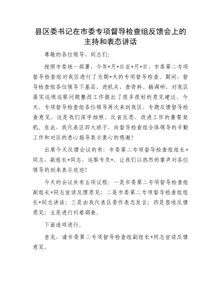 县区委书记在市委专项督导检查组反馈会上的主持和表态讲话.docx