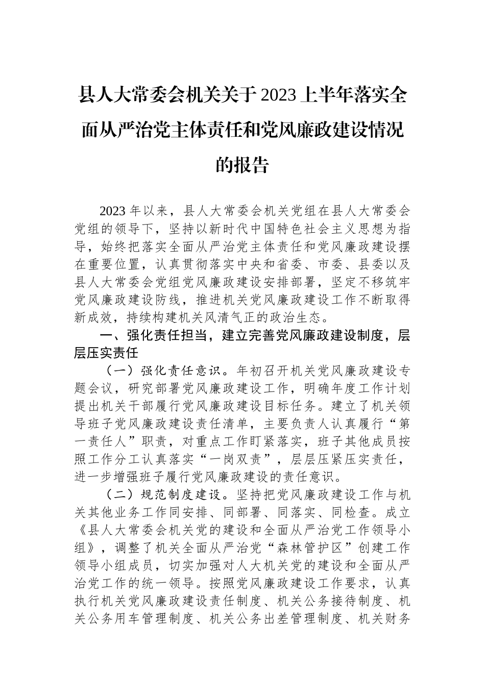 县人大常委会机关关于2023上半年落实全面从严治党主体责任和党风廉政建设情况的报告.docx_第1页