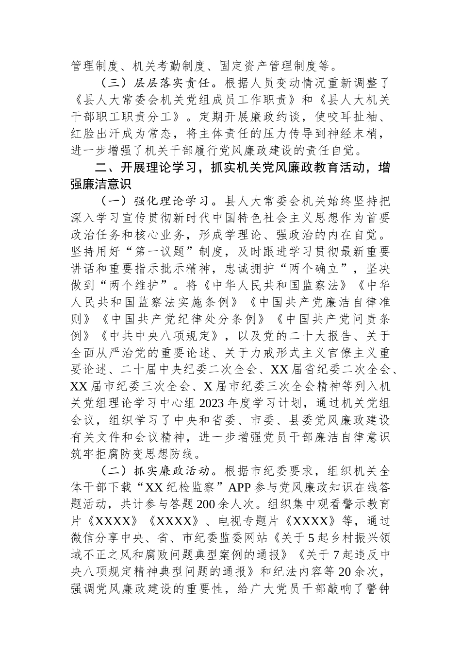 县人大常委会机关关于2023上半年落实全面从严治党主体责任和党风廉政建设情况的报告.docx_第2页