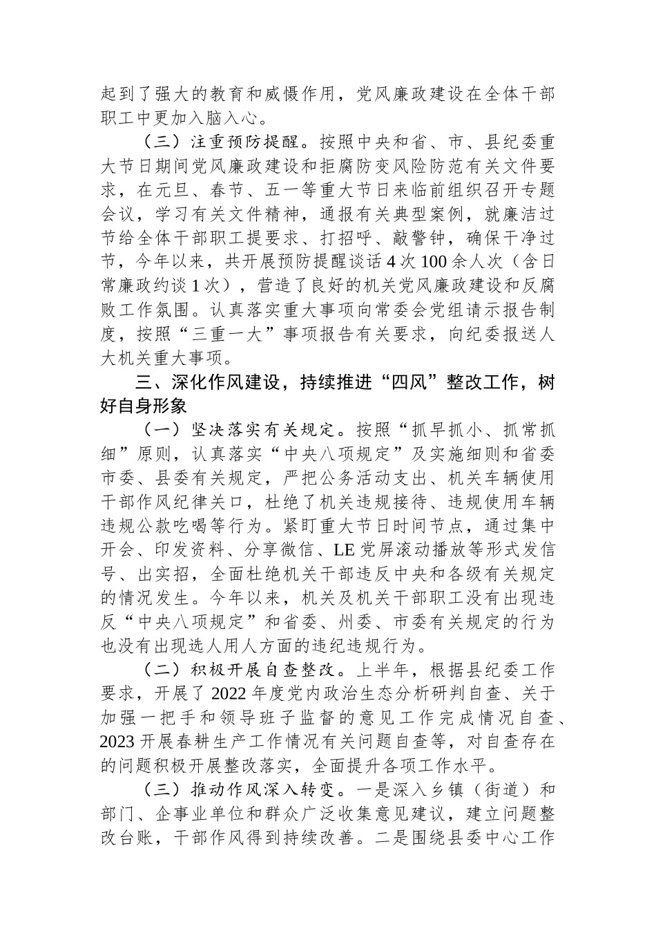 县人大常委会机关关于2023上半年落实全面从严治党主体责任和党风廉政建设情况的报告.docx_第3页