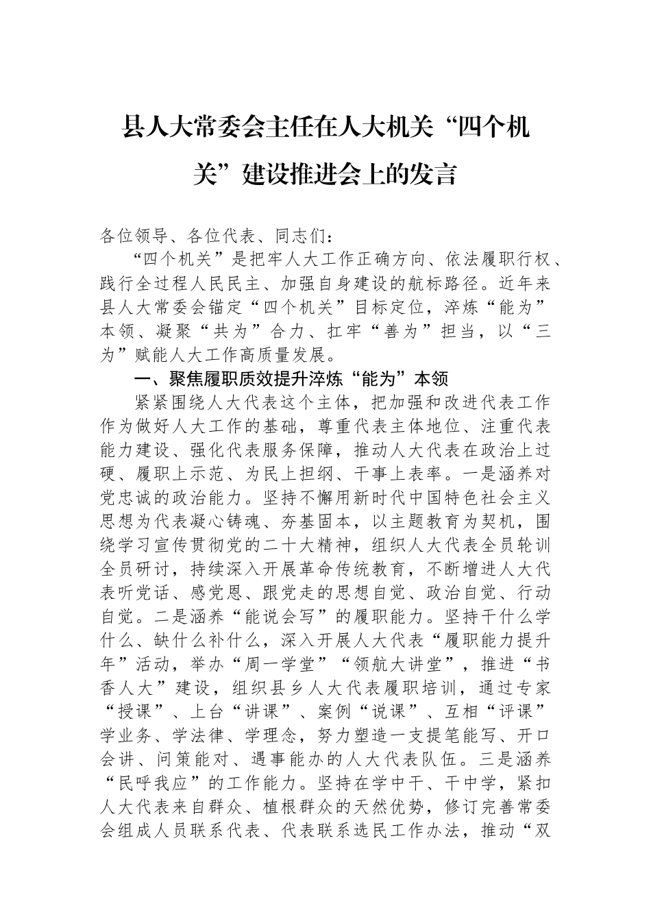 县人大常委会主任在人大机关“四个机关”建设推进会上的发言.docx_第1页