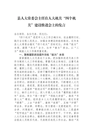 县人大常委会主任在人大机关“四个机关”建设推进会上的发言.docx
