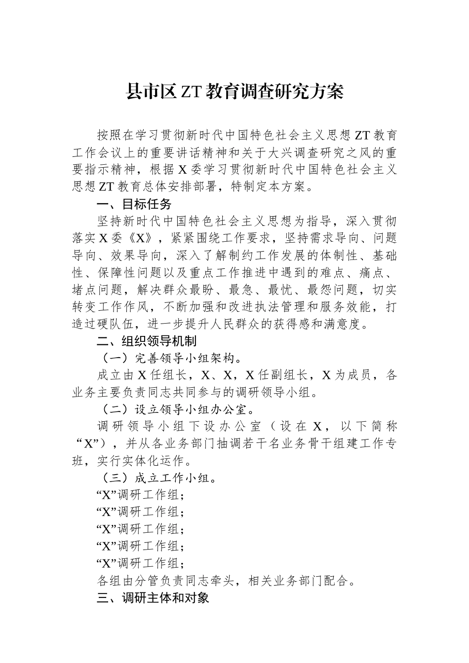 县市区主题教育调查研究方案.docx_第1页