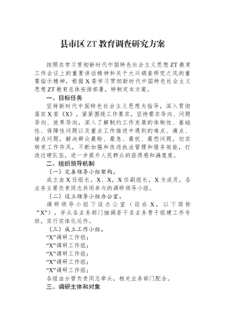 县市区主题教育调查研究方案.docx