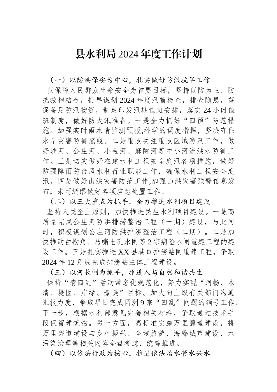 县水利局2024年度工作计划（20240122）.docx_第1页