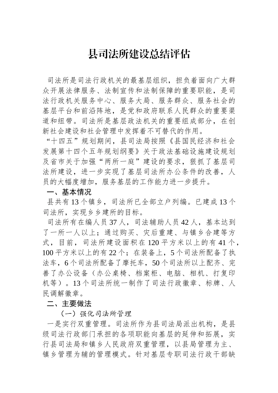 县司法所建设总结评估.docx_第1页