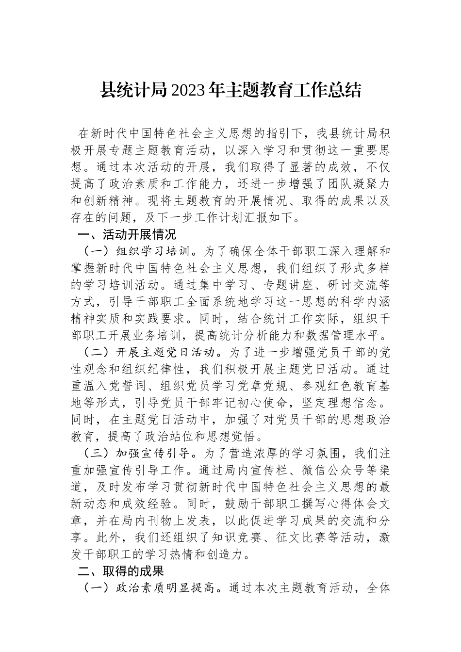 县统计局2023年主题教育工作总结.docx_第1页