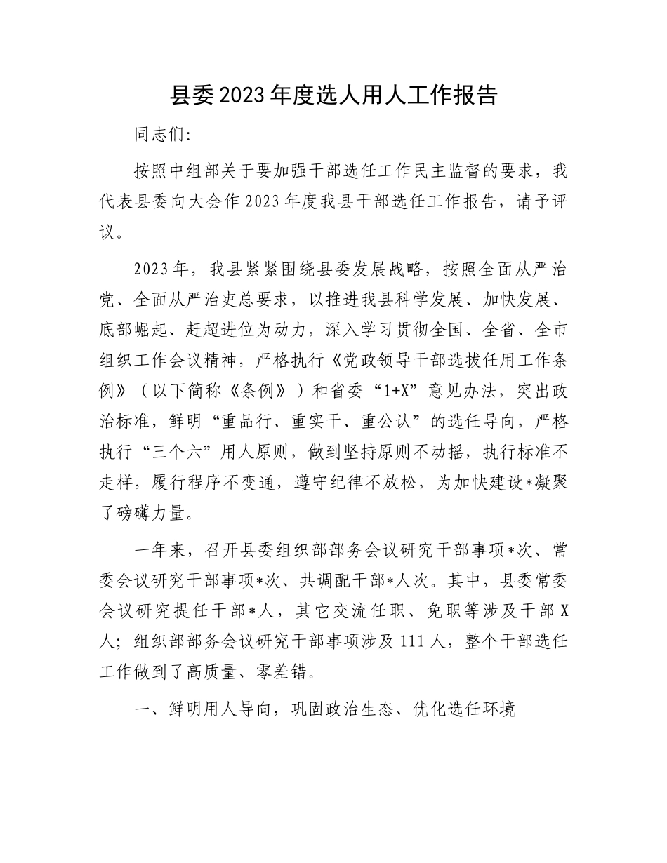 县委2023年度选人用人工作报告.docx_第1页