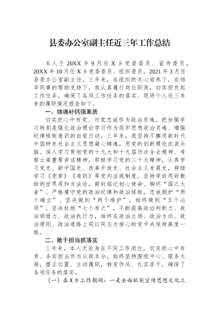 县委办公室副主任近三年工作总结.docx
