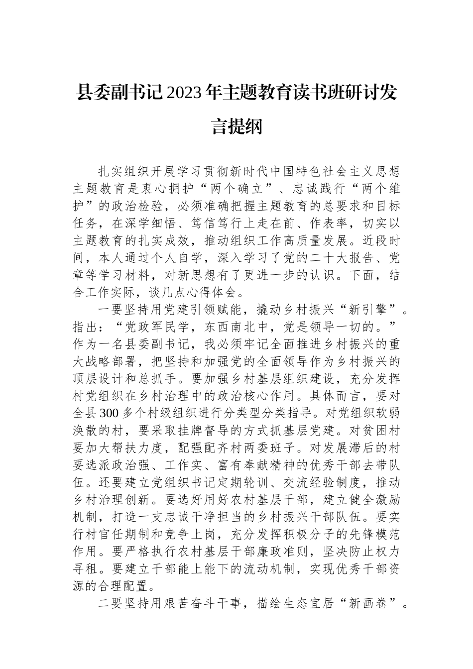 县委副书记2023年主题教育读书班研讨发言提纲.docx_第1页