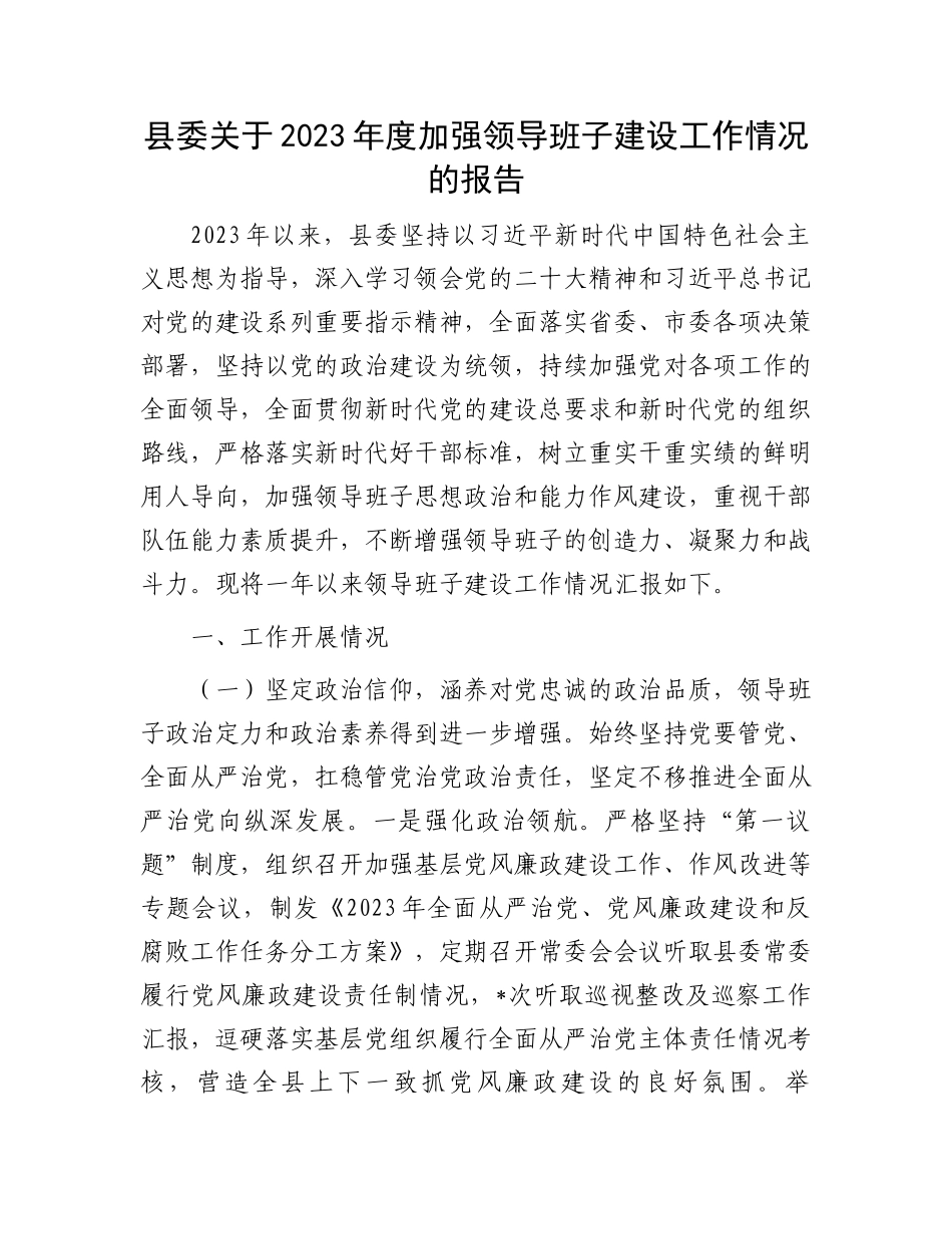县委关于2023年度加强领导班子建设工作情况的报告.docx_第1页