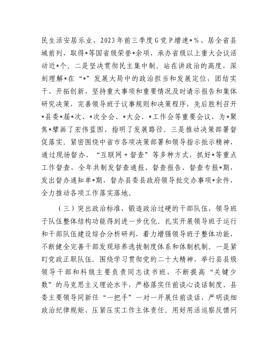县委关于2023年度加强领导班子建设工作情况的报告.docx_第3页