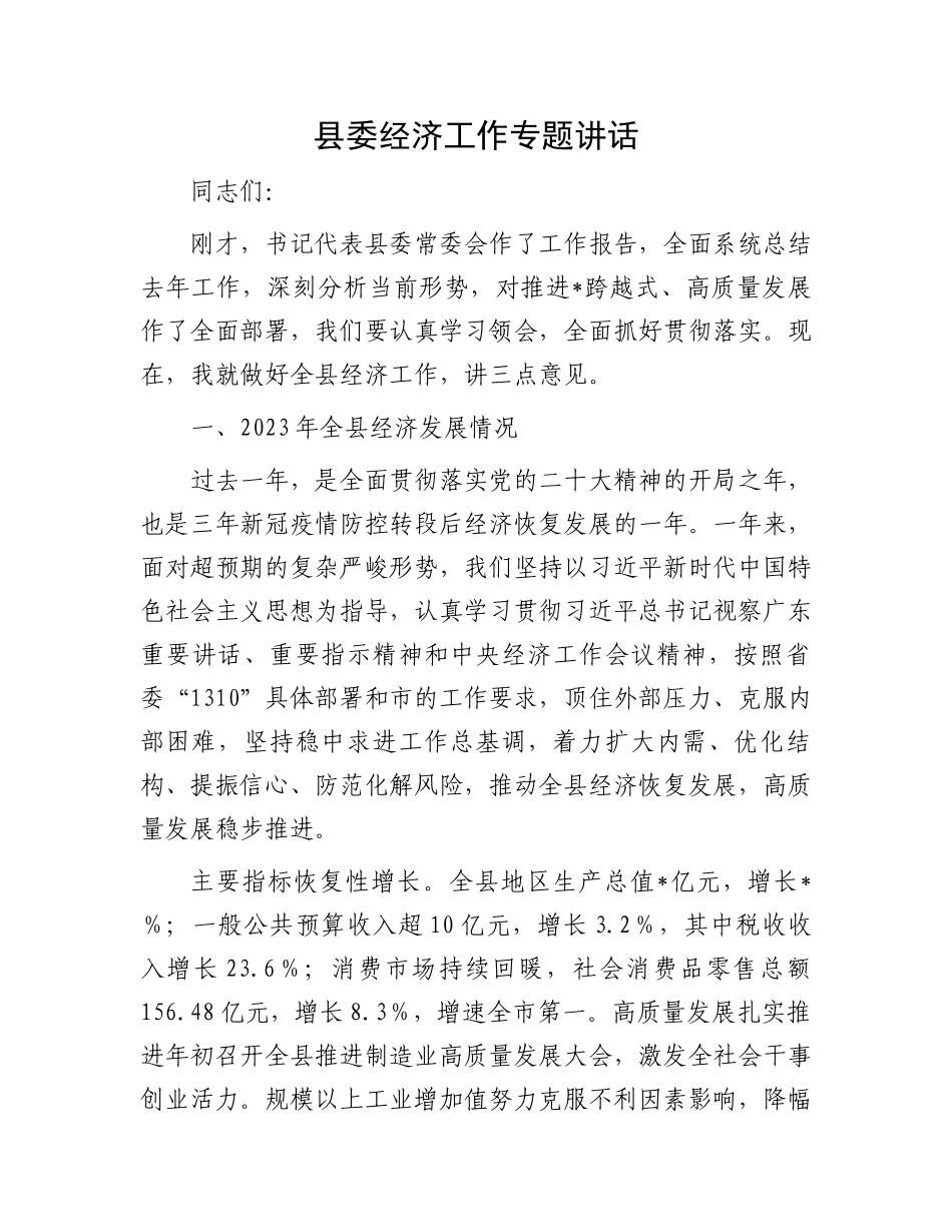 县委经济工作专题讲话.docx_第1页