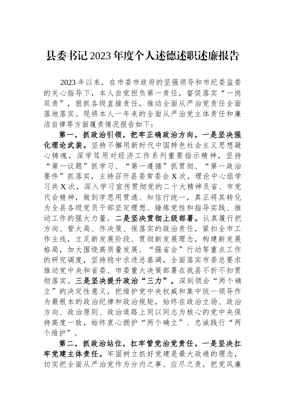县委书记2023年度个人述德述职述廉报告.docx_第1页