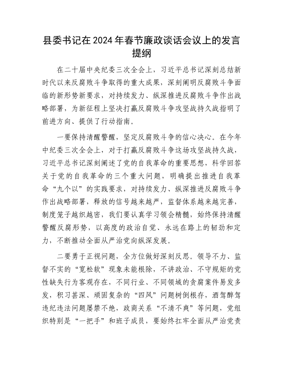县委书记在2024年春节廉政谈话会议上的发言提纲.docx_第1页
