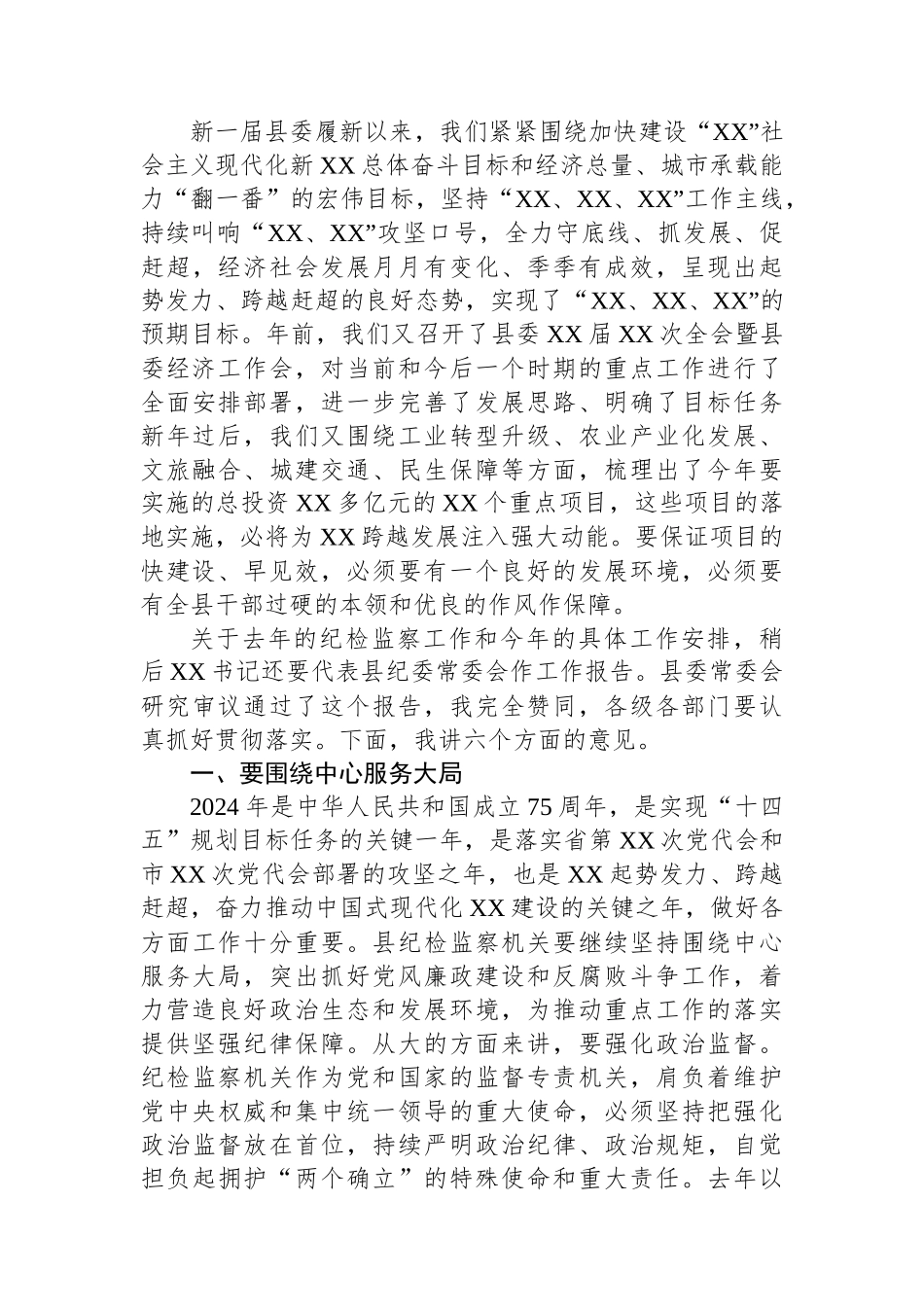 县委书记在2024年县纪委全会上的讲话.docx_第3页