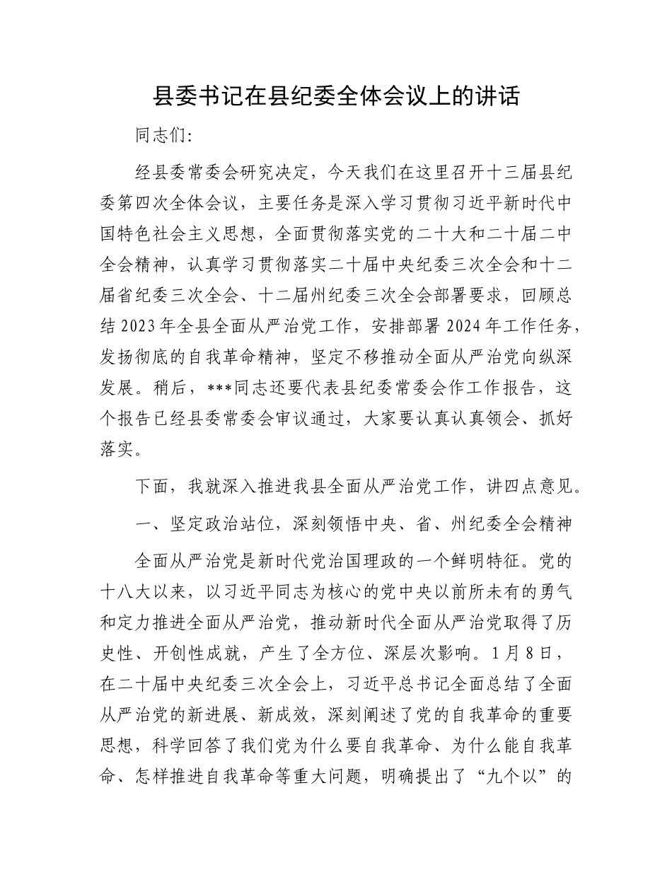 县委书记在县纪委全体会议上的讲话.docx_第1页