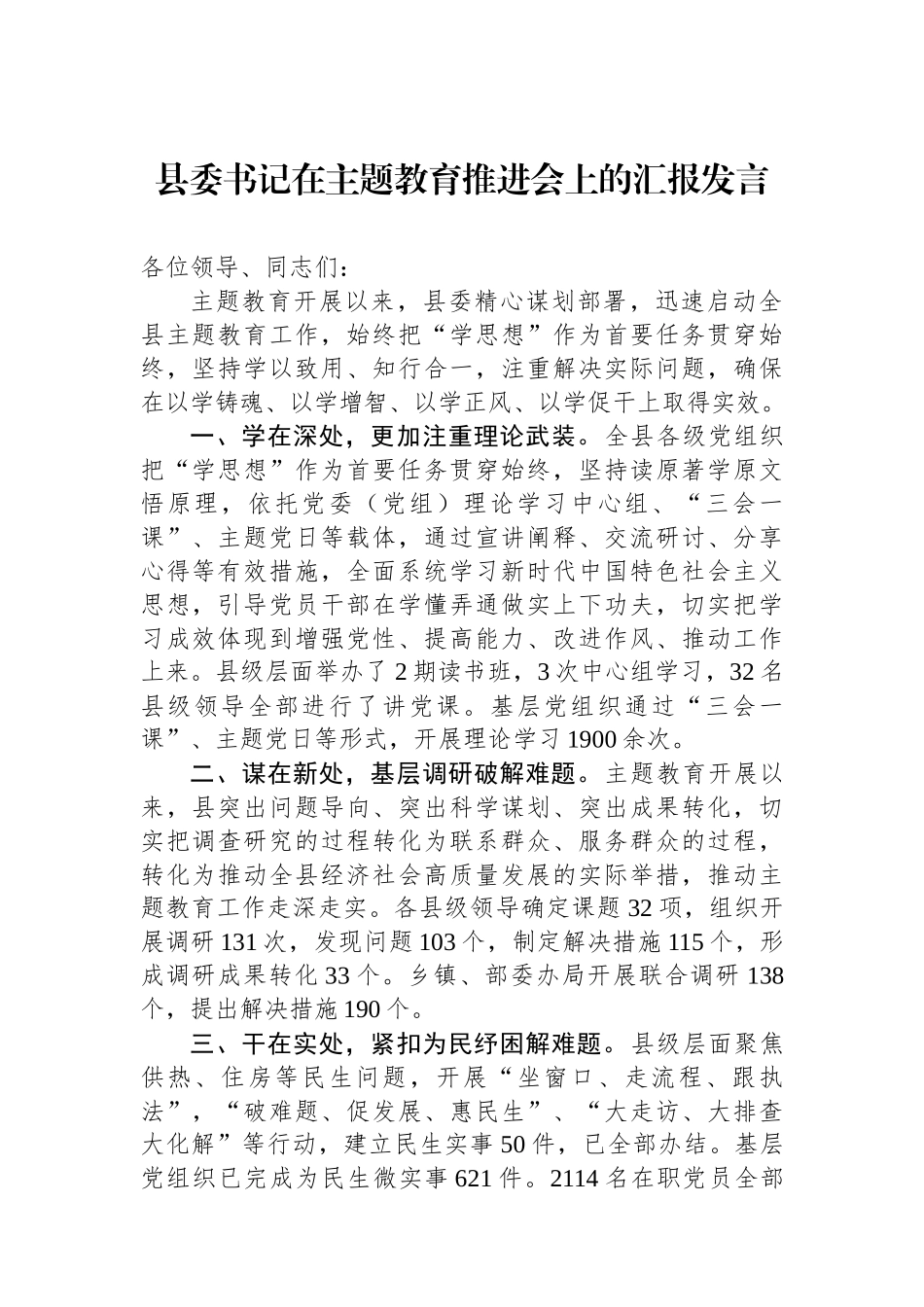 县委书记在主题教育推进会上的汇报发言.docx_第1页