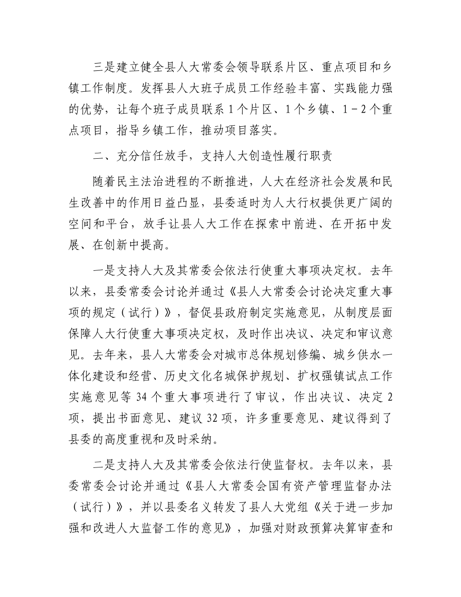 县委支持人大工作情况汇报.docx_第2页