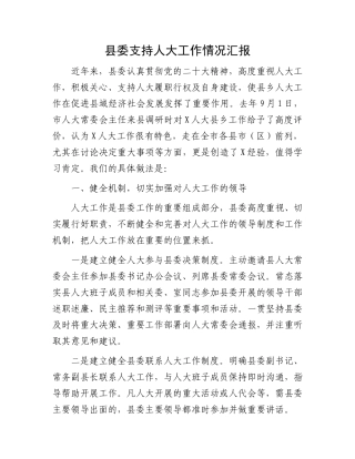 县委支持人大工作情况汇报.docx