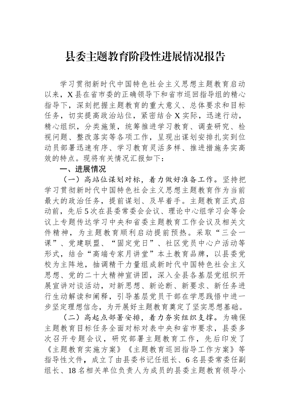 县委主题教育阶段性进展情况报告.docx_第1页