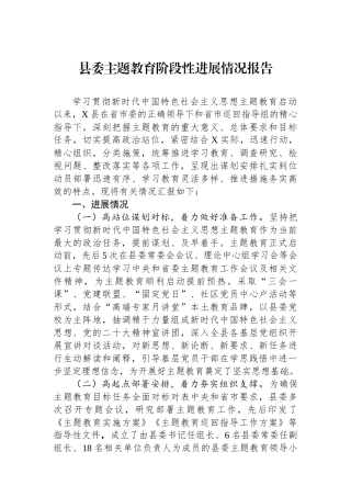 县委主题教育阶段性进展情况报告.docx